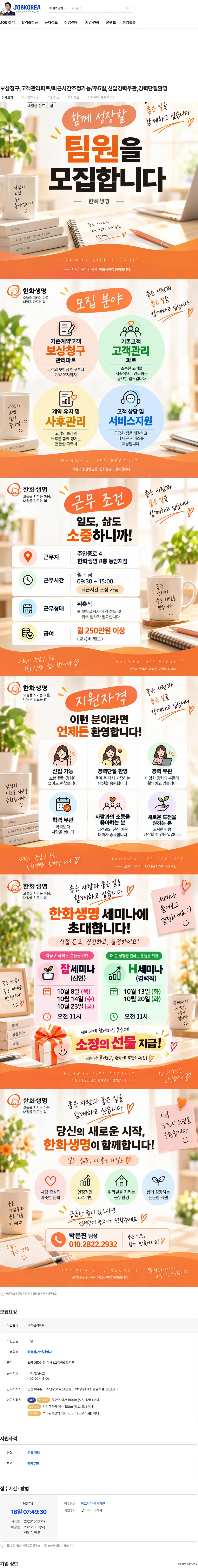 한화생명금융서비스 보상청구,고객관리파트/퇴근시간조정가능/주5일,신입경력무관,경력단절환영 채용공고