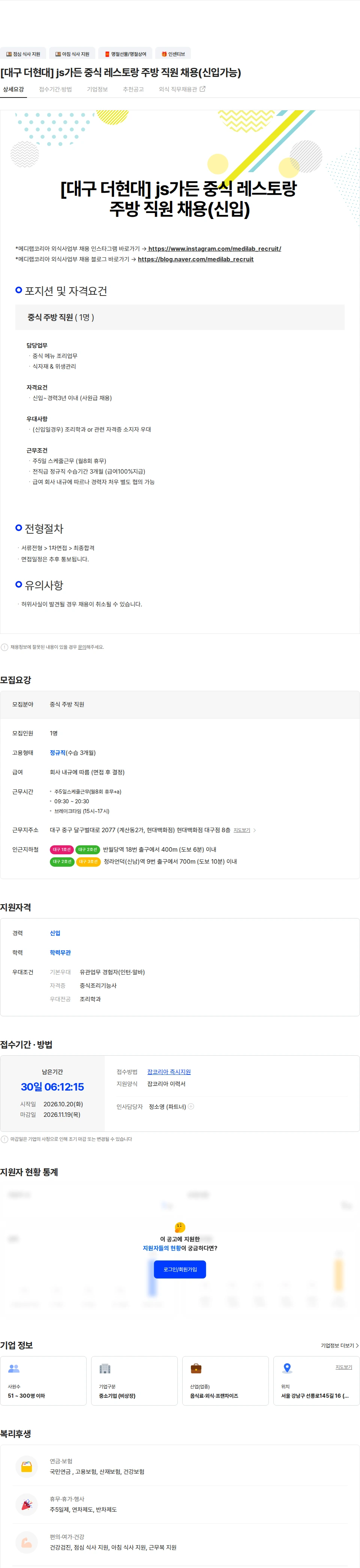 메디랩코리아 [대구 더현대] js가든 중식 레스토랑 주방 직원 채용(신입가능) 채용공고