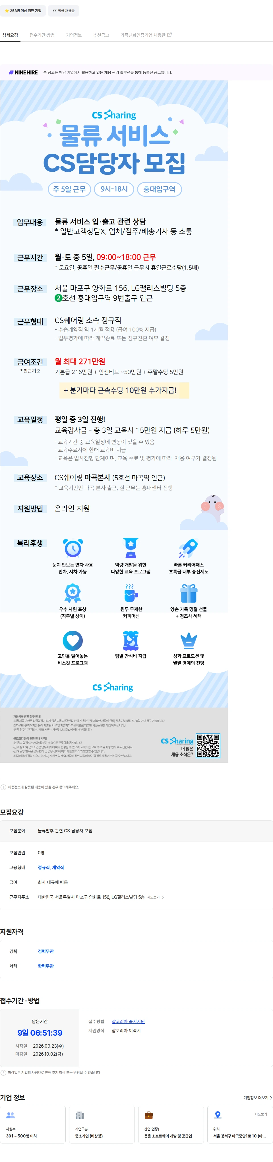 씨에스쉐어링 [홍대입구역] 물류 발주 관련 문의 응대 상담사 모집 채용공고