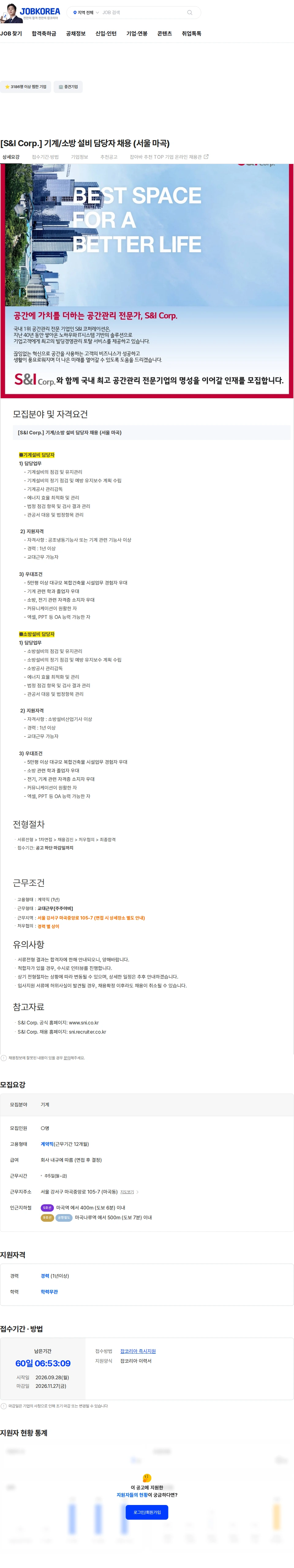 에스앤아이코퍼레이션 [S&I Corp.] 기계/소방 설비 담당자 채용 (서울 마곡) 채용공고