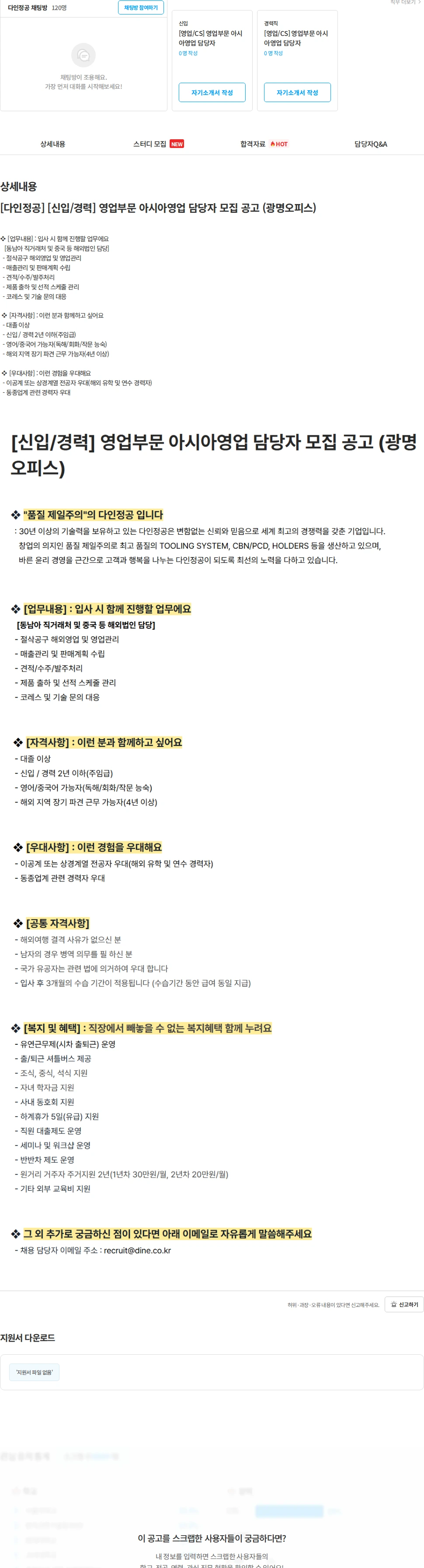 다인정공 [다인정공] [신입/경력] 영업부문 아시아영업 담당자 모집 공고 (광명오피스) 채용공고