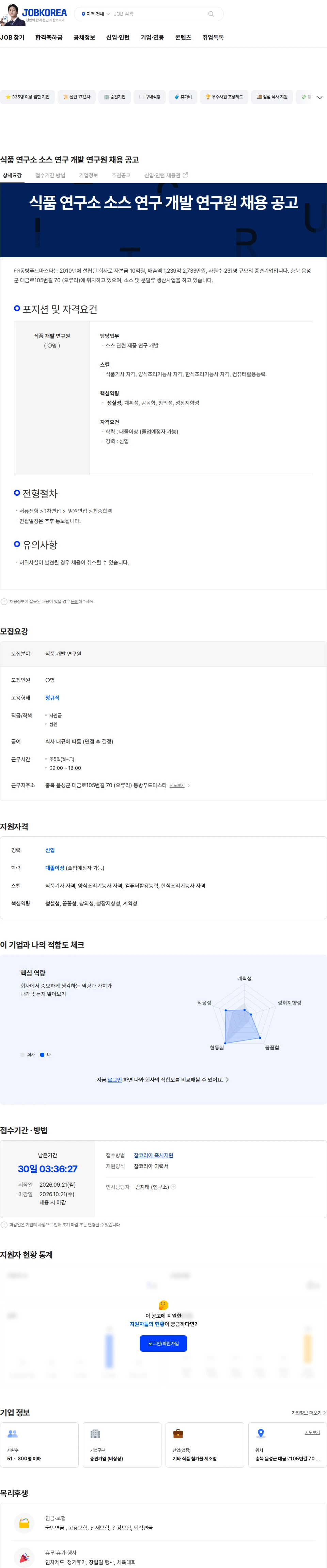 동방푸드마스타 식품 연구소 소스 연구 개발 연구원 채용 공고 채용공고