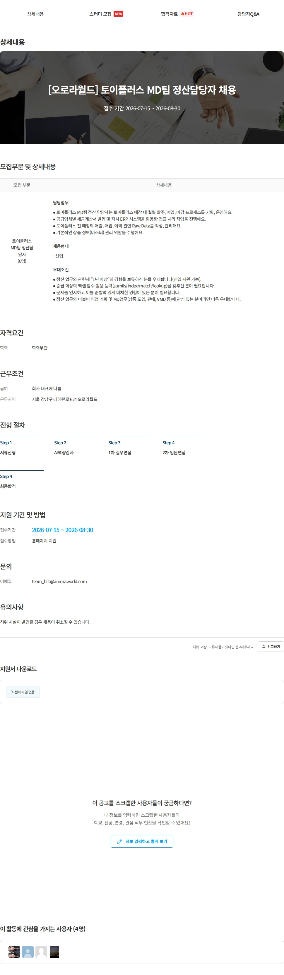 오로라월드 [오로라월드] 토이플러스 MD팀 정산담당자 채용 채용공고