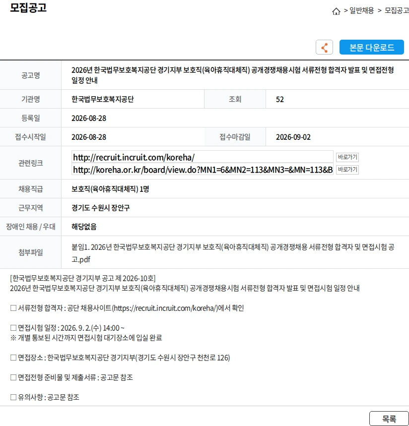 한국법무보호복지공단 2026년 한국법무보호복지공단 경기지부 보호직(육아휴직대체직) 공개경쟁채용시험 서류전형 합격자 발표 및 면접전형 일정 안내 채용공고