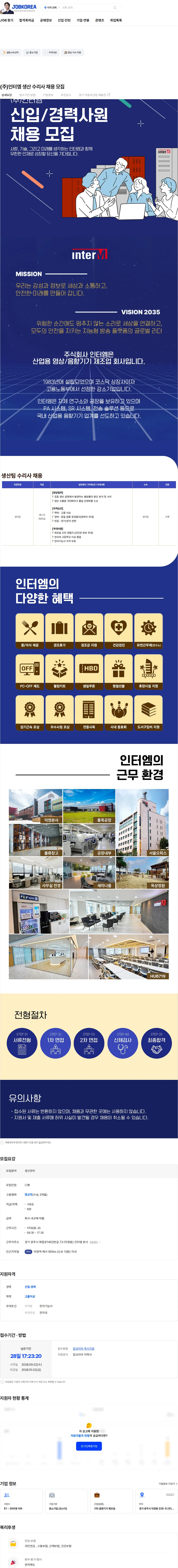 인터엠 (주)인터엠 생산 수리사 채용 모집 채용공고