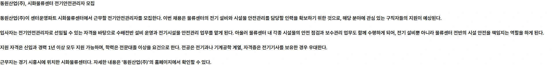 동원산업 [동원산업] 센터운영파트 시화물류센터 전기안전관리자 채용공고