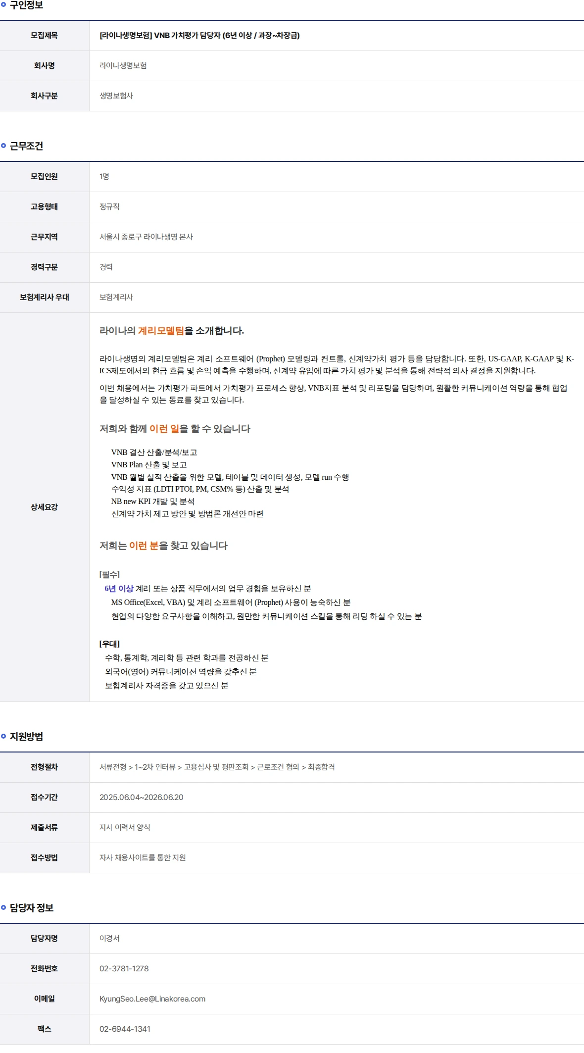 라이나생명보험 VNB 가치평가 담당자 (6년 이상 / 과장~차장급) 채용공고
