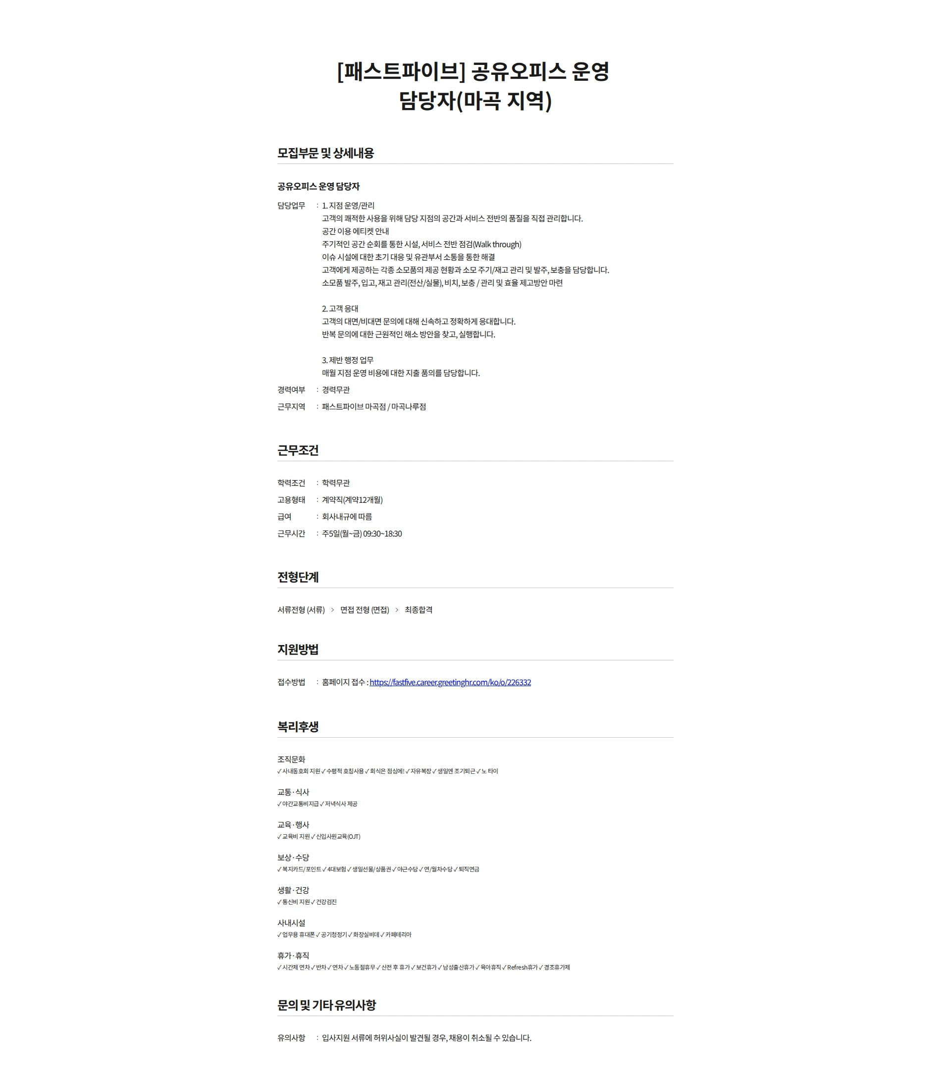 패스트파이브 [패스트파이브] 공유오피스 운영 담당자(마곡지역) 채용공고