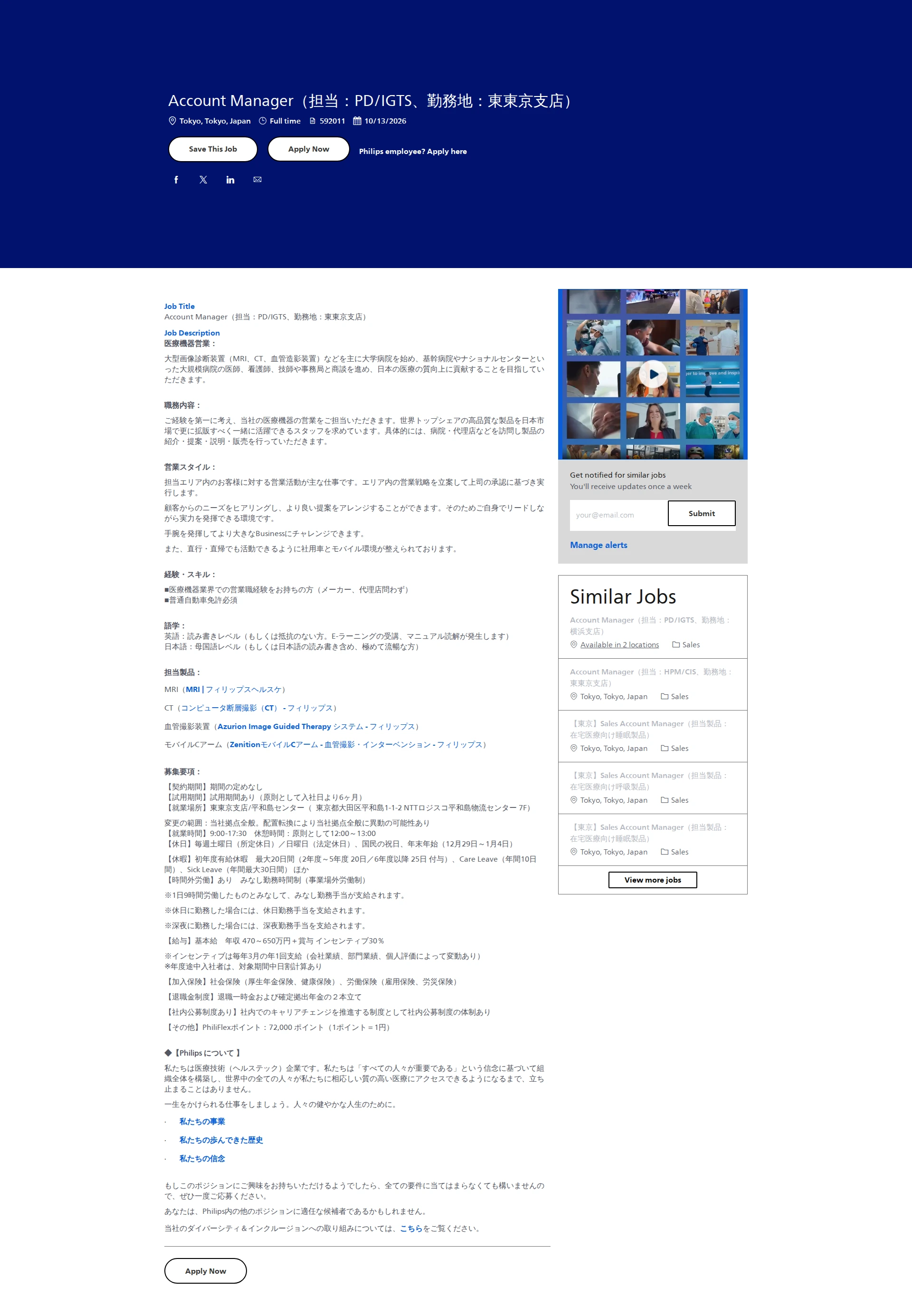필립스 Account Manager（担当：PD/IGTS、勤務地：東東京支店） 채용공고
