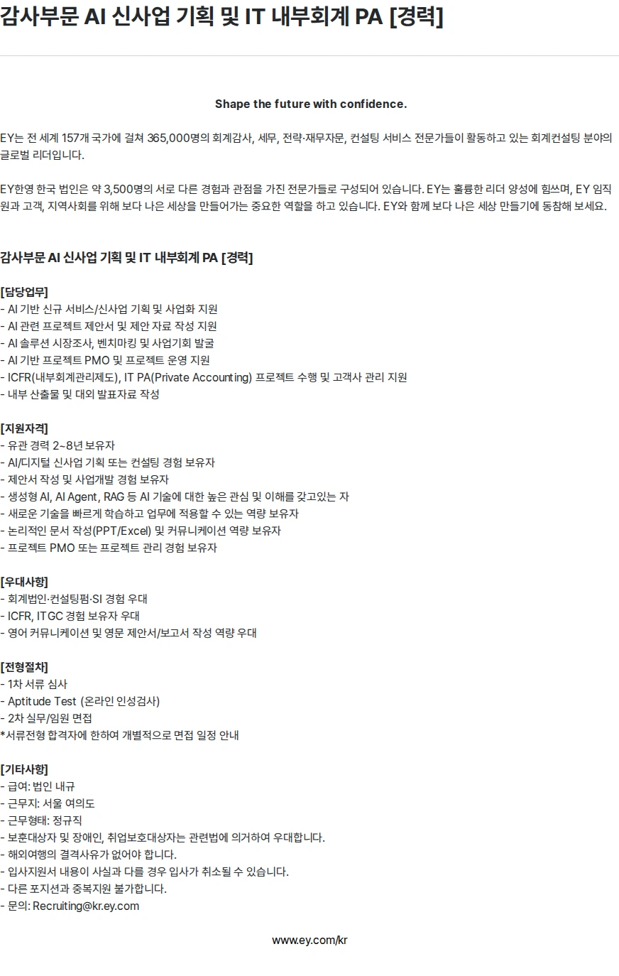 한영회계법인 감사부문 AI 신사업 기획 및 IT 내부회계 PA [경력] 채용공고