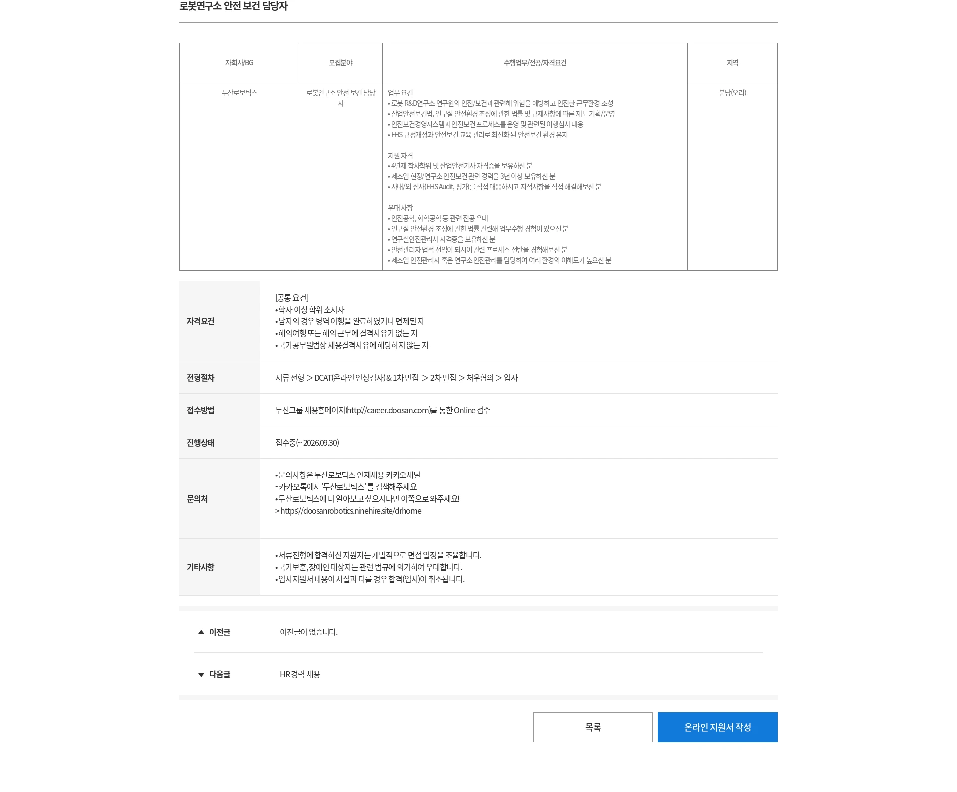 두산 로봇연구소 안전 보건 담당자 채용공고