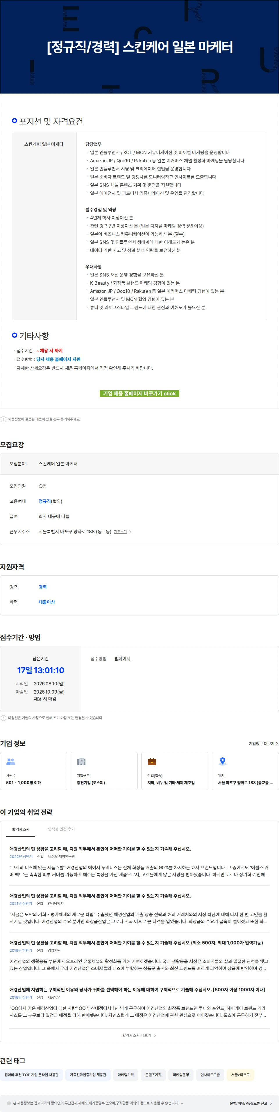 애경산업 [정규직/경력] 스킨케어 일본 마케터 채용공고