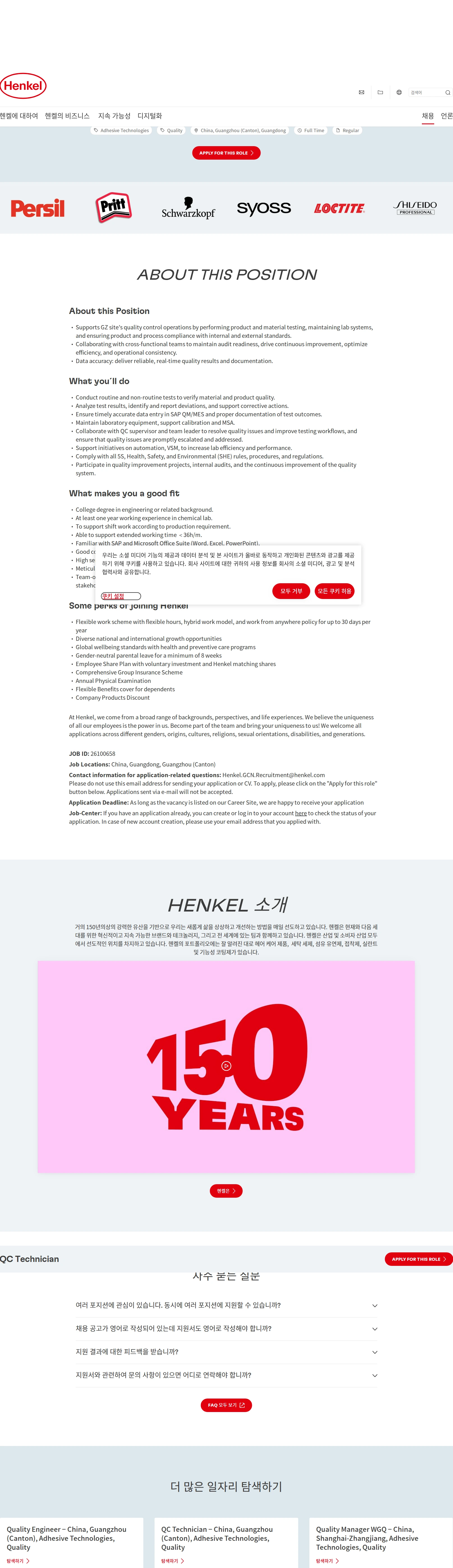 한국헨켈 QC Technician 채용공고