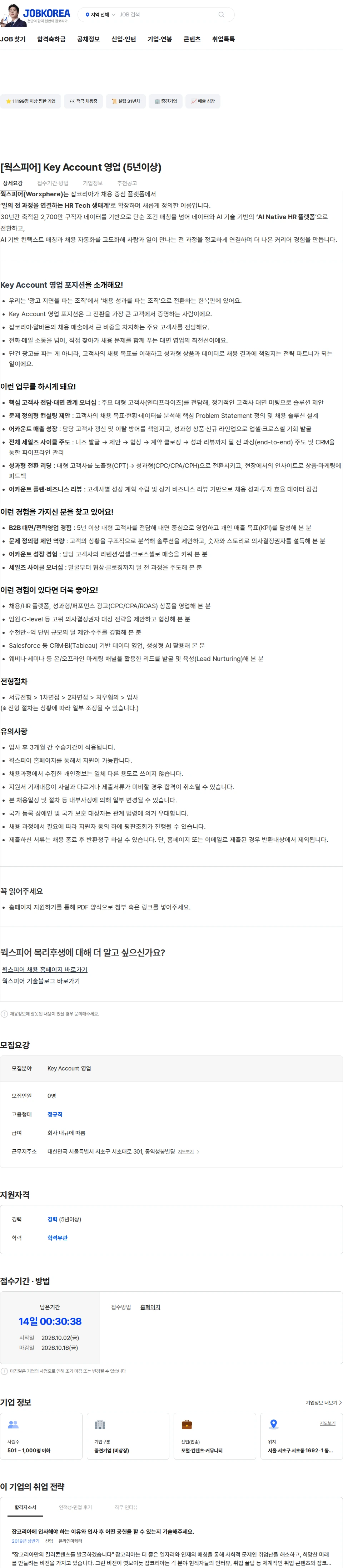 웍스피어 [웍스피어] Key Account 영업 (5년이상) 채용공고