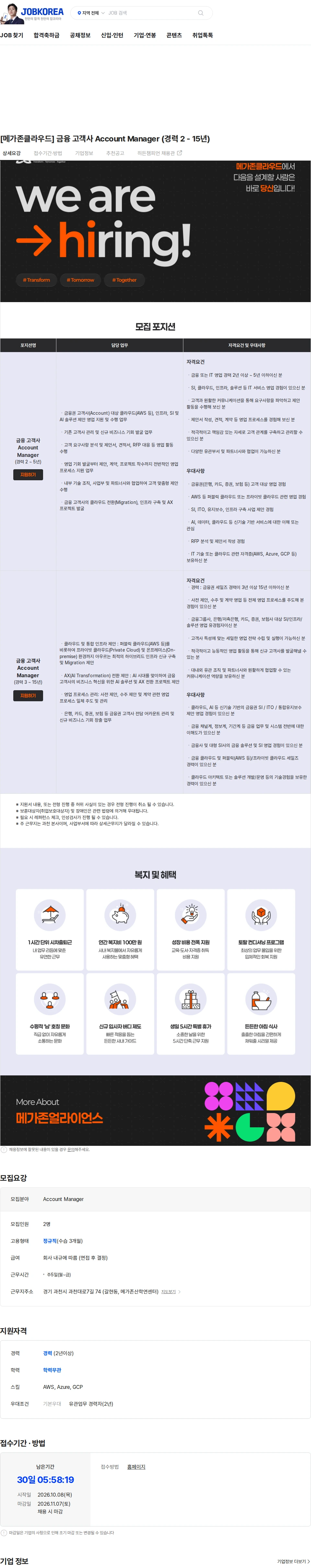 메가존클라우드 [메가존클라우드] 금융 고객사 Account Manager (경력 2 - 15년) 채용공고