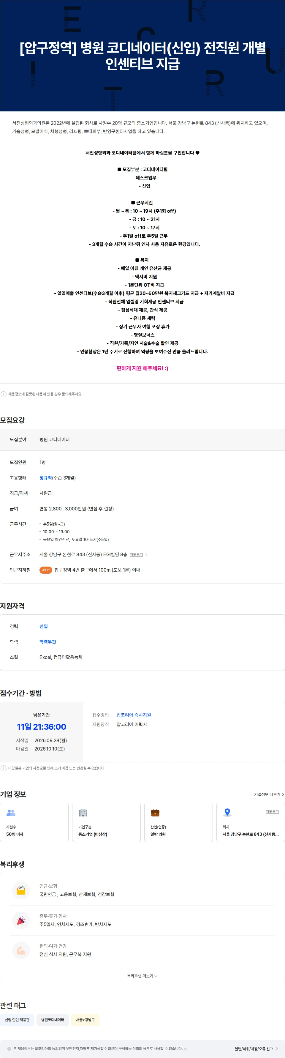 서진성형외과의원 [압구정역] 병원 코디네이터(신입) 채용 / 전직원 개별 인센티브 채용공고