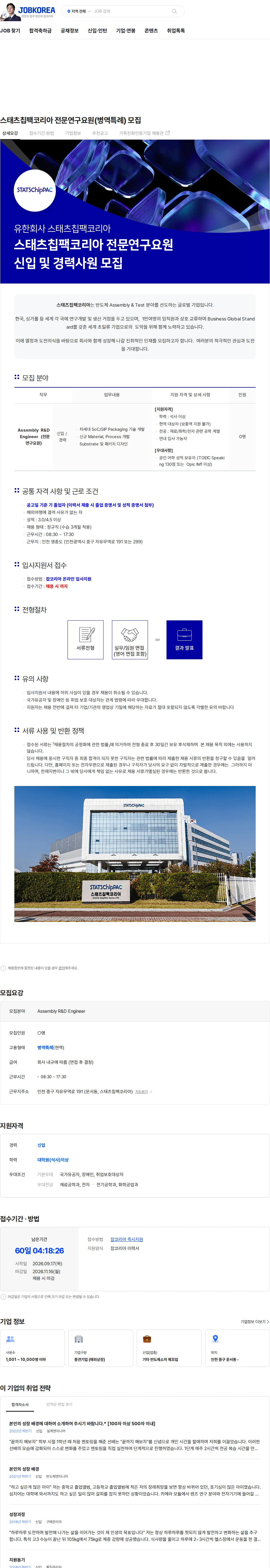 스태츠칩팩코리아 스태츠칩팩코리아 전문연구요원(병역특례) 모집 채용공고