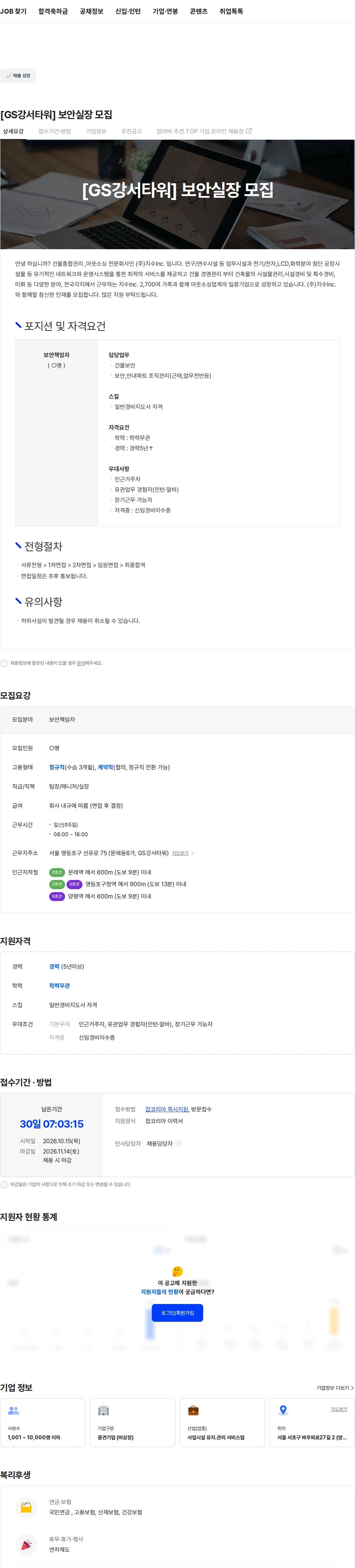 지수아이앤씨 [GS강서타워] 보안실장 모집 채용공고