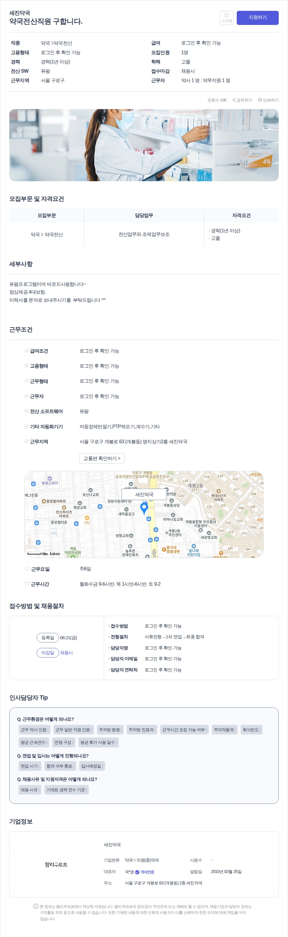 세진약국 약국전산직원 구합니다. 채용공고