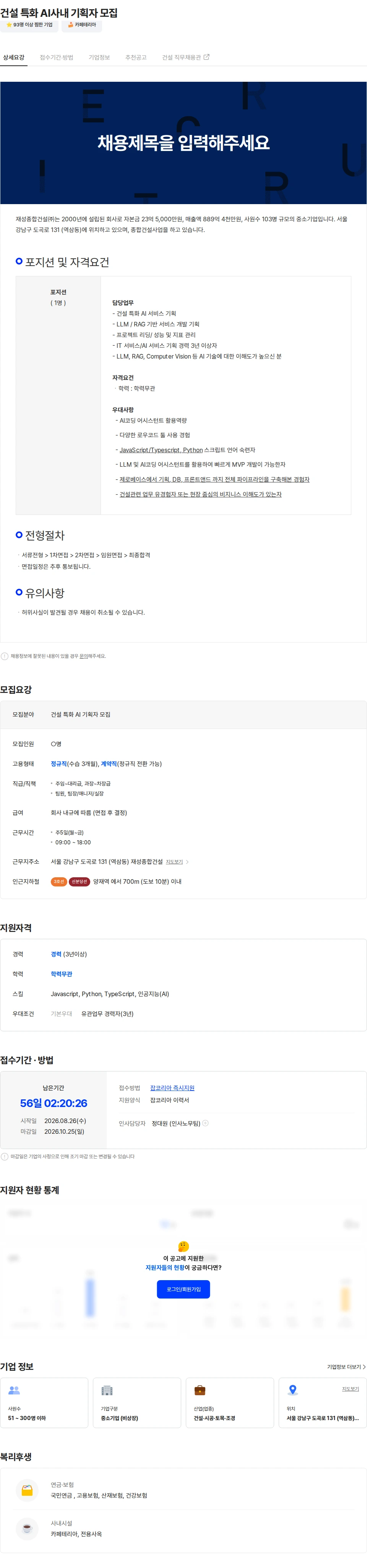 재성종합건설 건설 특화 AI사내 기획자 모집 채용공고
