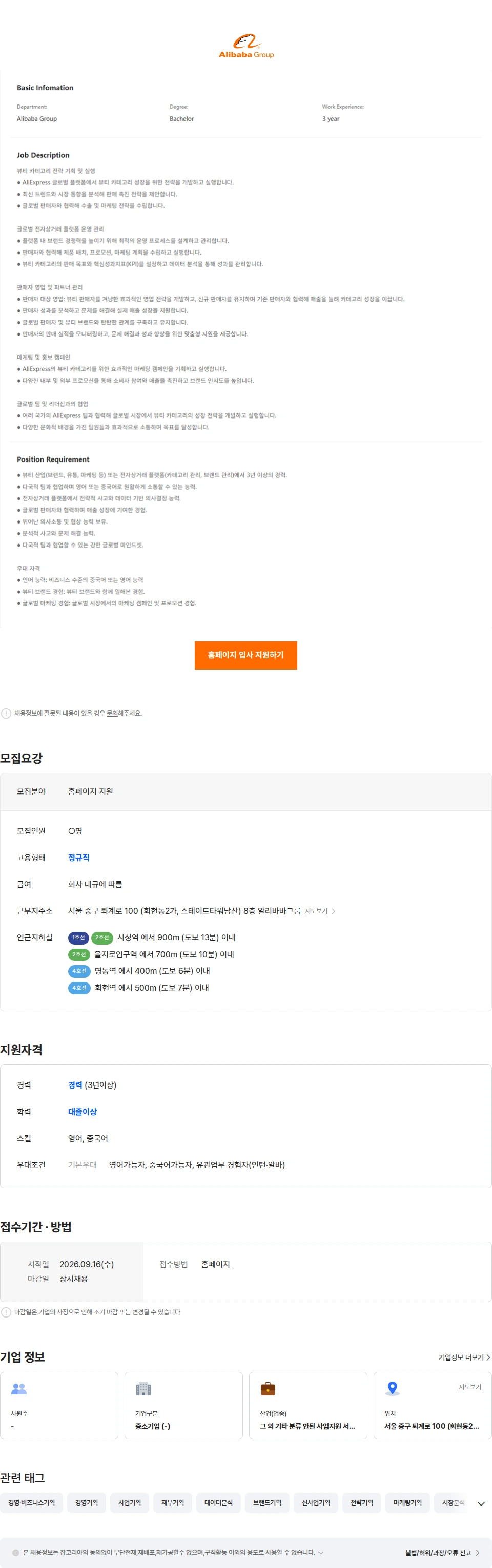 알리바바닷컴코리아이커머스 AliExpress-뷰티 글로벌 셀링 Beauty Global Selling-Seoul 채용공고