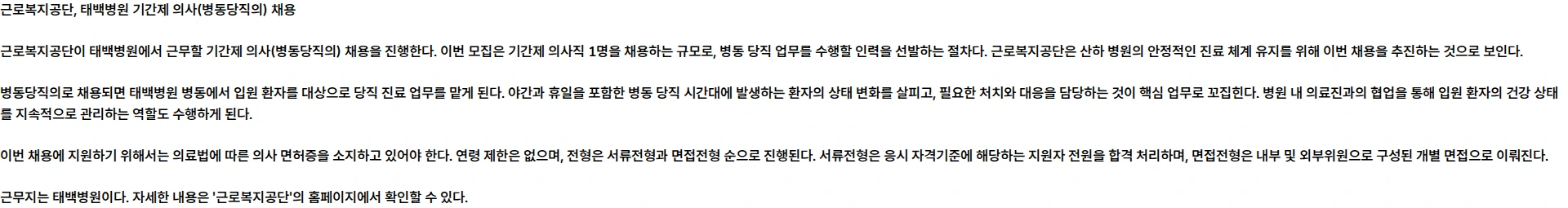 근로복지공단 [태백병원] 기간제 의사(병동당직의) 채용 공고 채용공고