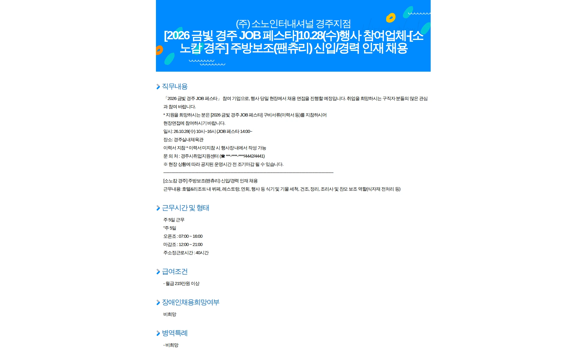 소노인터내셔널 [2026 금빛 경주 JOB 페스타]10.28(수)행사 참여업체-[소노캄 경주] 주방보조(팬츄리) 신입/경력 인재 채용 채용공고