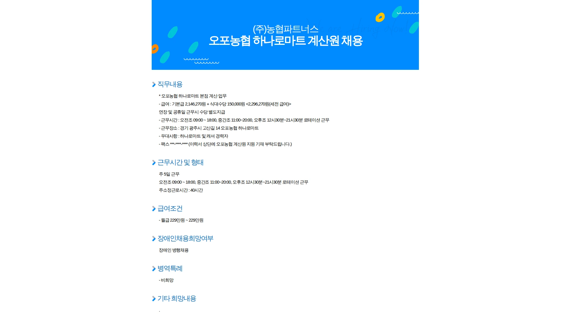 농협파트너스 오포농협 하나로마트 계산원 채용 채용공고