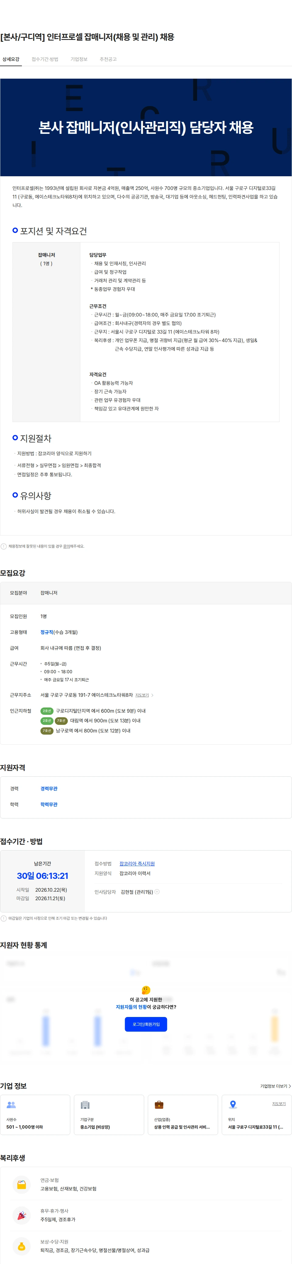 인터프로셀 [본사/구디역] 인터프로셀 잡매니저(채용 및 관리) 채용 채용공고