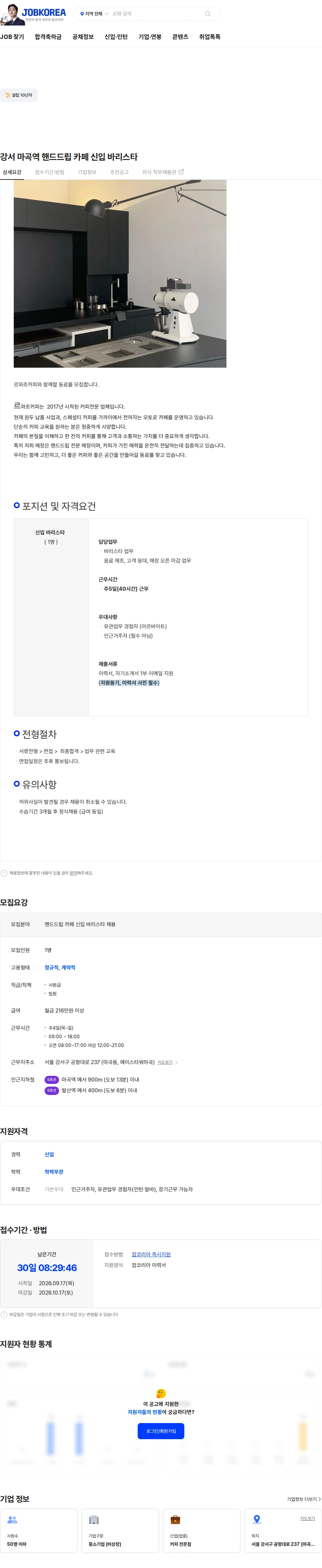 르와조 강서 마곡역 핸드드립 카페 신입 바리스타 채용공고