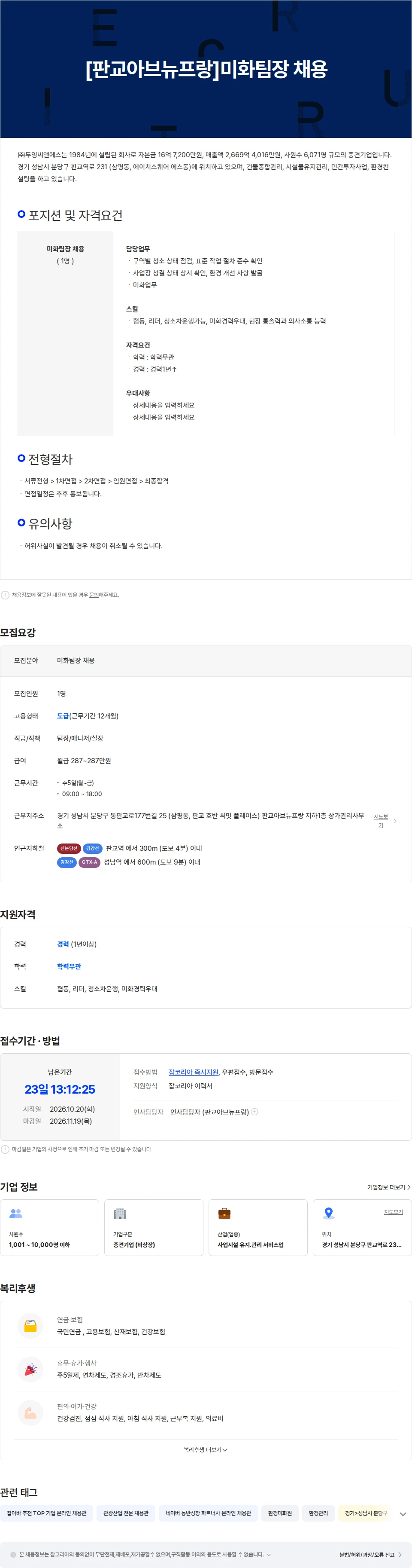 두잉씨앤에스 [판교아브뉴프랑]미화팀장 채용 채용공고
