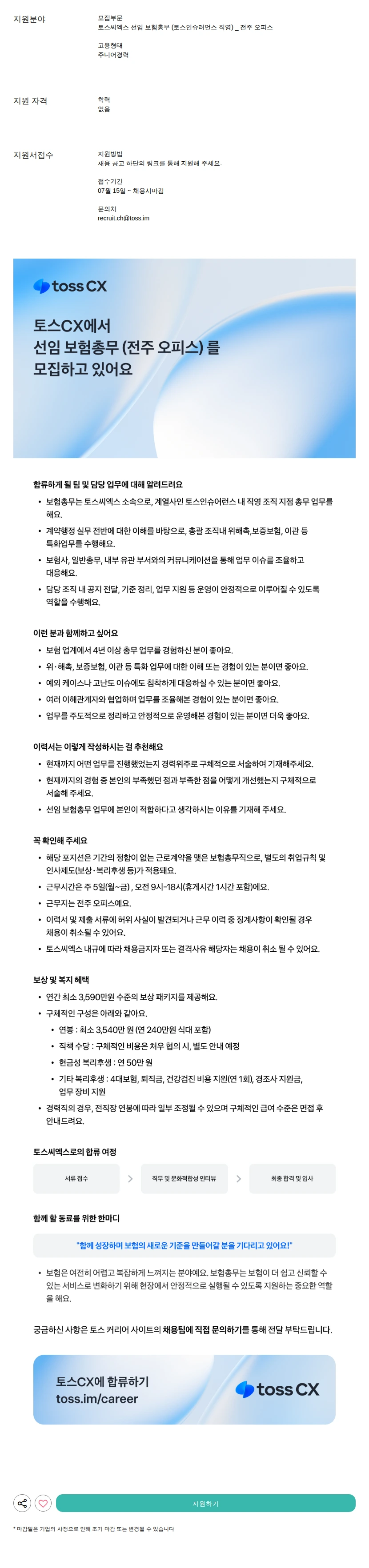 토스씨엑스 선임 보험총무 (토스인슈러언스 직영) _ 전주 오피스 채용공고