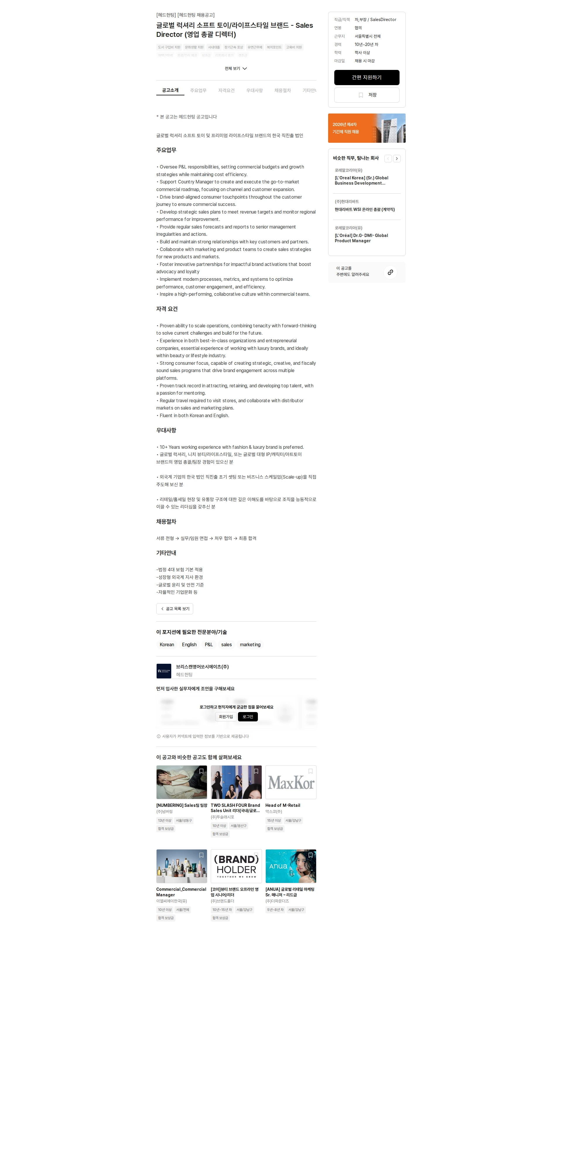 브리스캔영어쏘시에이츠 글로벌 럭셔리 소프트 토이/라이프스타일 브랜드 - Sales Director (영업 총괄 디렉터) 채용공고