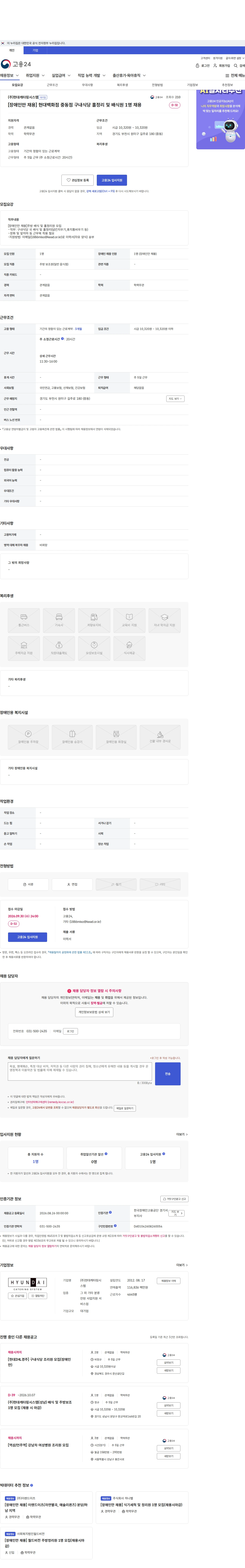 현대캐터링시스템 [장애인만 채용] 현대백화점 중동점 구내식당 홀정리 및 배식원 1명 채용 채용공고