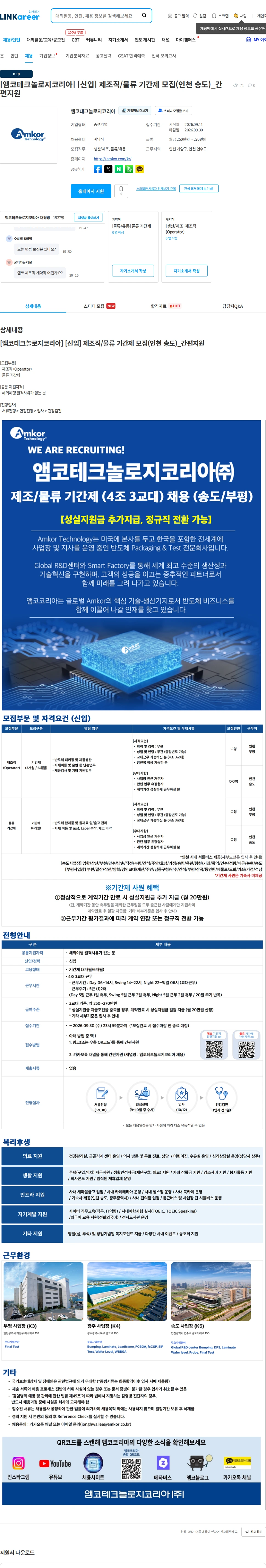 앰코테크놀로지코리아 [앰코테크놀로지코리아] [신입] 제조직/물류 기간제 모집(인천 송도)_간편지원 채용공고