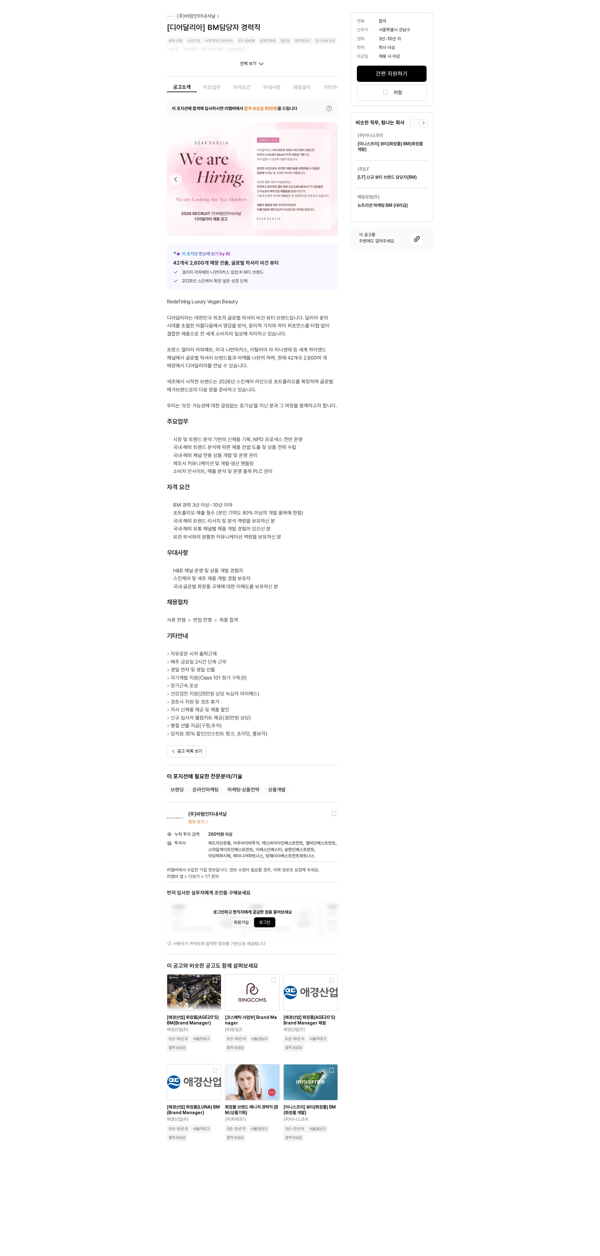 바람인터내셔날 [디어달리아] BM담당자 경력직 채용공고