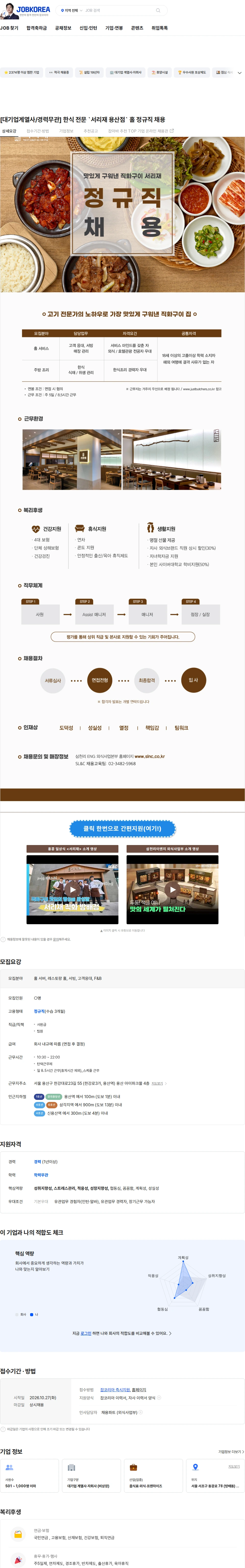 삼천리ENG [대기업계열사/경력무관] 한식 전문 `서리재 용산점` 홀 정규직 채용 채용공고