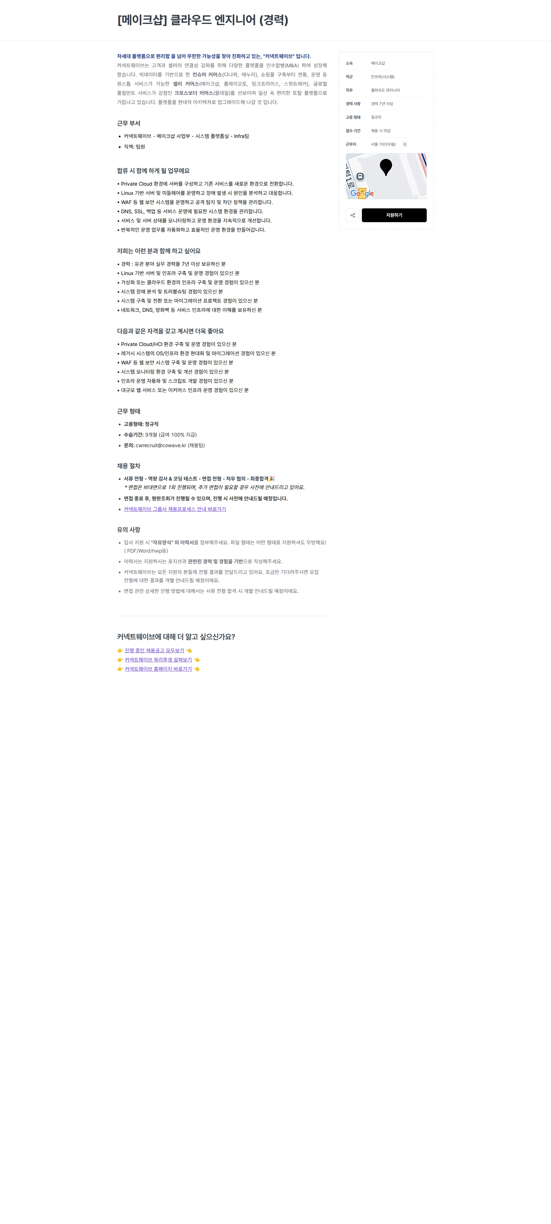 커넥트웨이브 [메이크샵] 클라우드 엔지니어 (경력) 채용공고