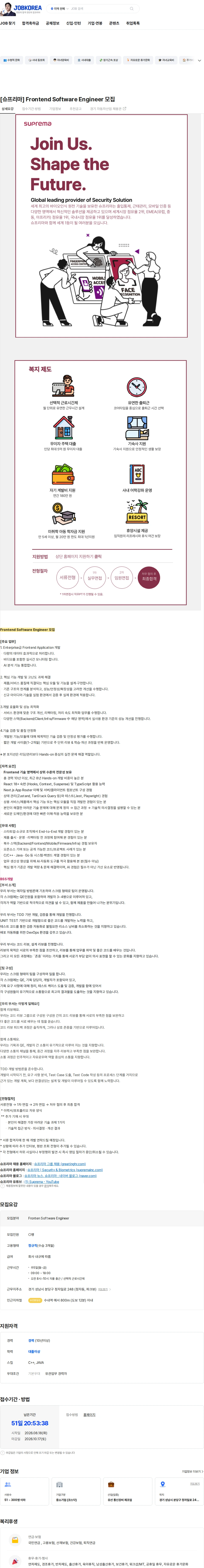 슈프리마 [슈프리마] Frontend Software Engineer 모집 채용공고