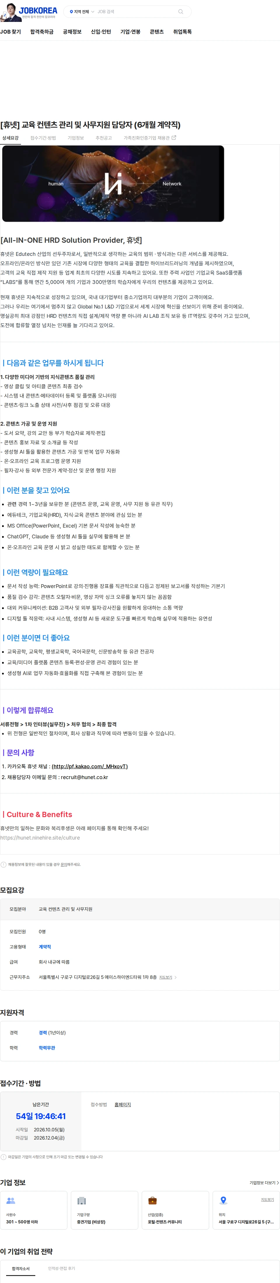 휴넷 [휴넷] 교육 컨텐츠 관리 및 사무지원 담당자 (6개월 계약직) 채용공고