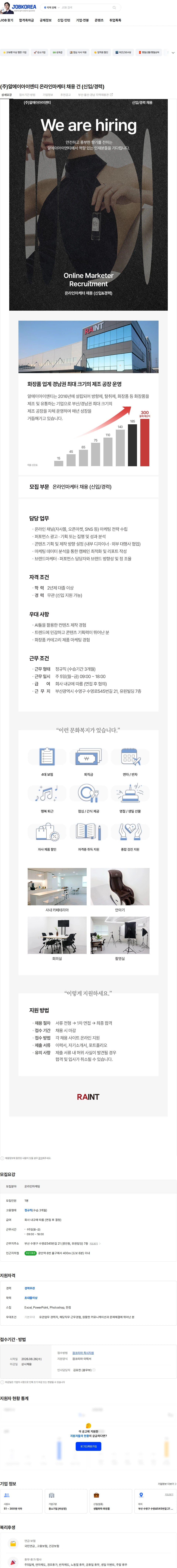 알에이아이엔티 (주)알에이아이엔티 온라인마케터 채용 건 (신입/경력) 채용공고