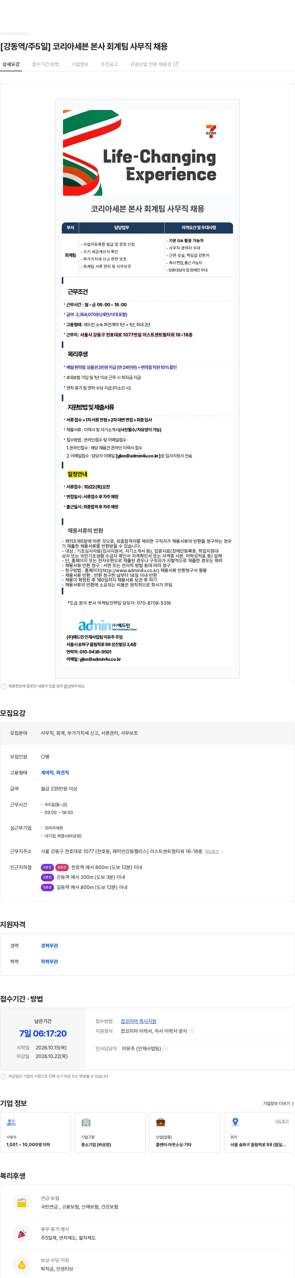 애드민 [강동역/주5일] 코리아세븐 본사 회계팀 사무직 채용 채용공고