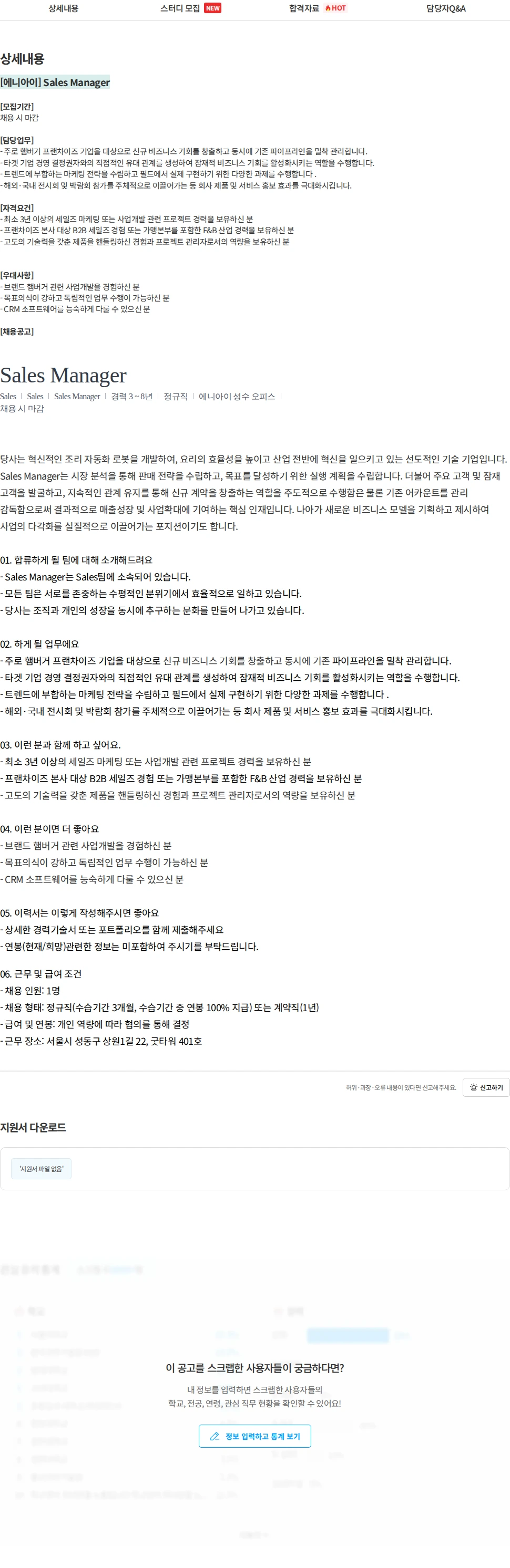 에니아이 [에니아이] Sales Manager 채용공고
