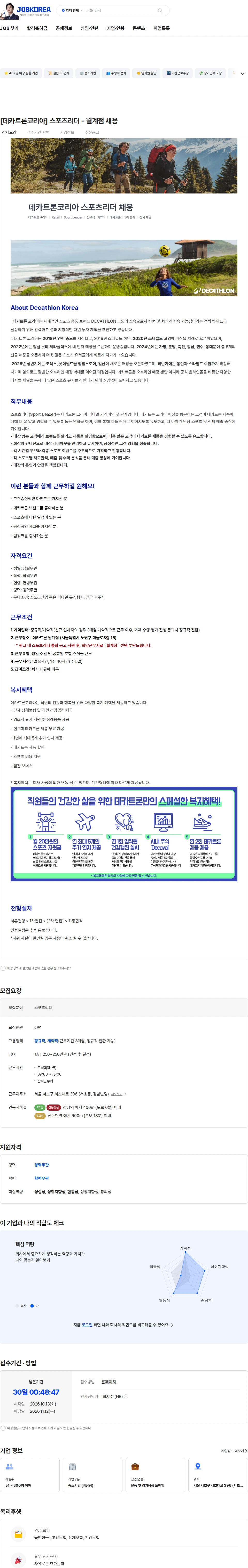 데카트론코리아 [데카트론코리아] 스포츠리더 - 월계점 채용 채용공고