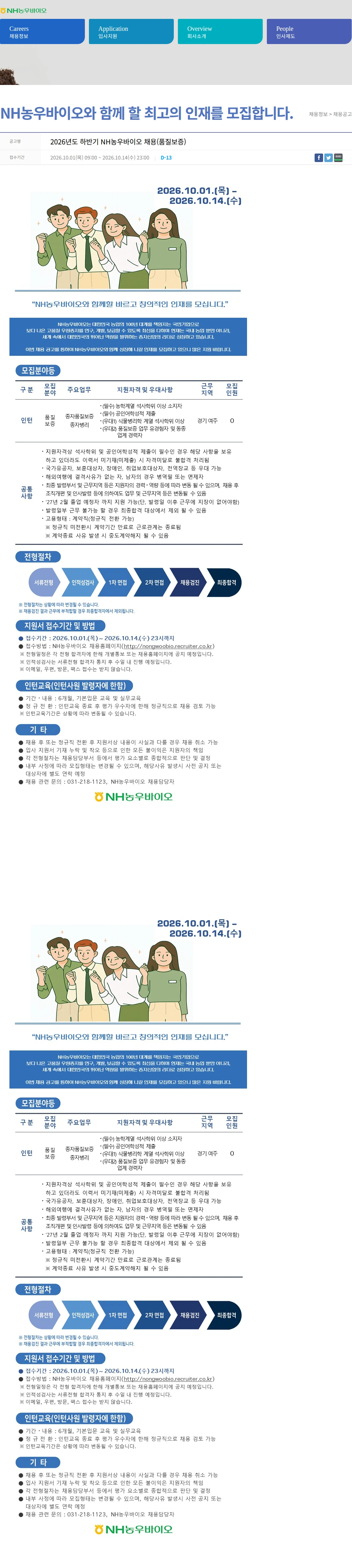 농우바이오 2026년도 하반기 NH농우바이오 채용(품질보증) 채용공고