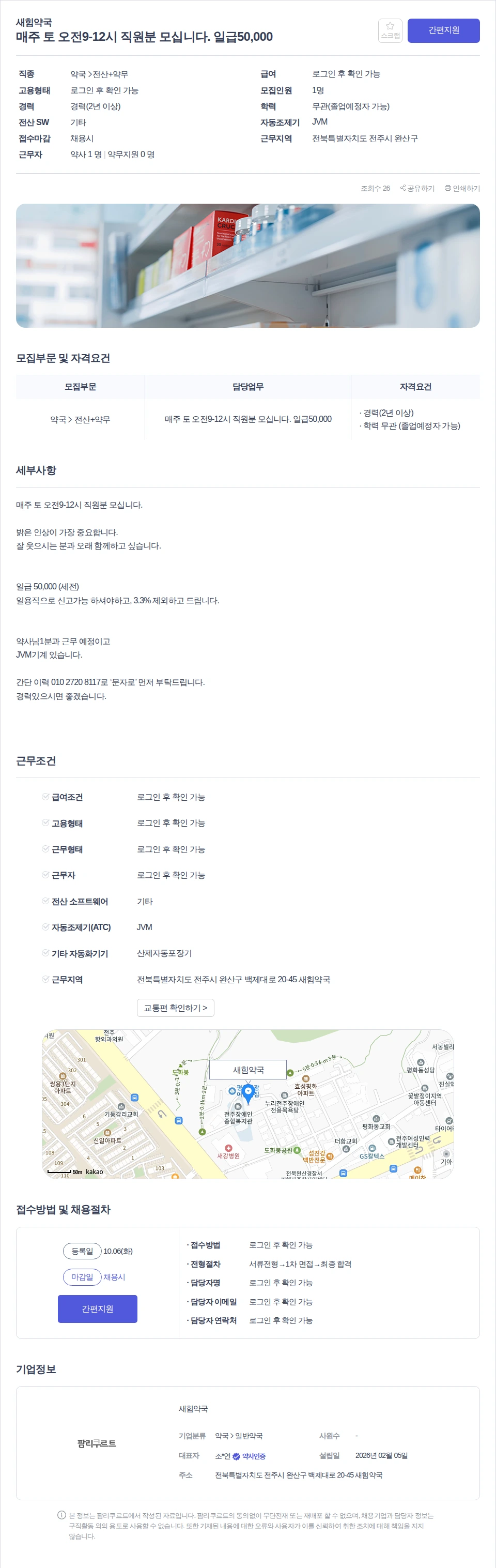 새힘약국 매주 토 오전9-12시 직원분 모십니다. 일급50,000 채용공고