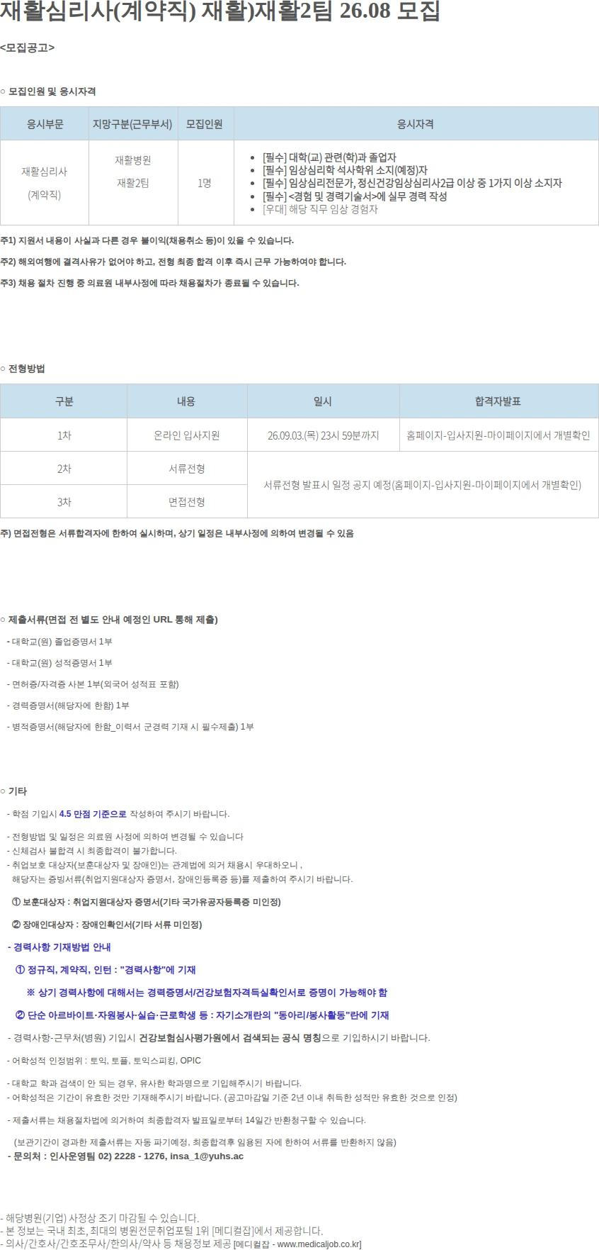 연세대학교의료원 재활심리사(계약직) 재활)재활2팀 26.08 모집 채용공고