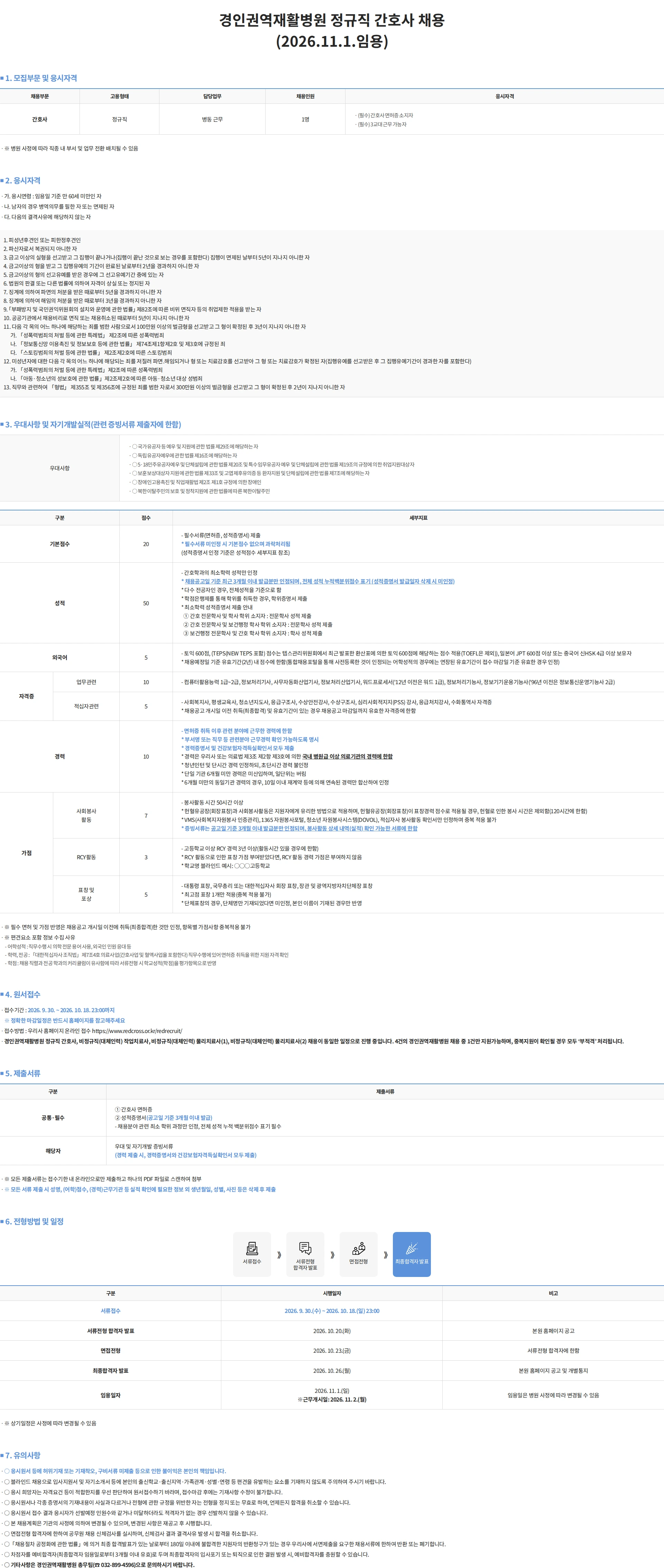 대한적십자사 경인권역재활병원 정규직 간호사 채용 (2026.11.1.임용) 채용공고