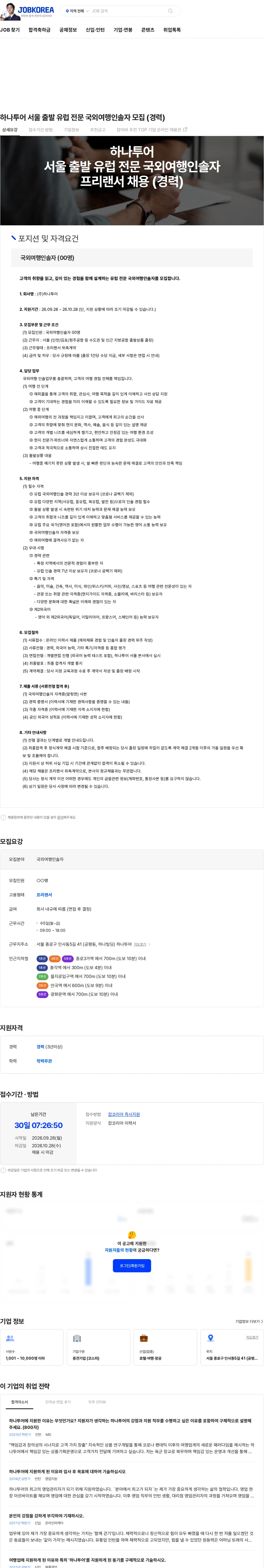 하나투어 하나투어 서울 출발 유럽 전문 국외여행인솔자 모집 (경력) 채용공고