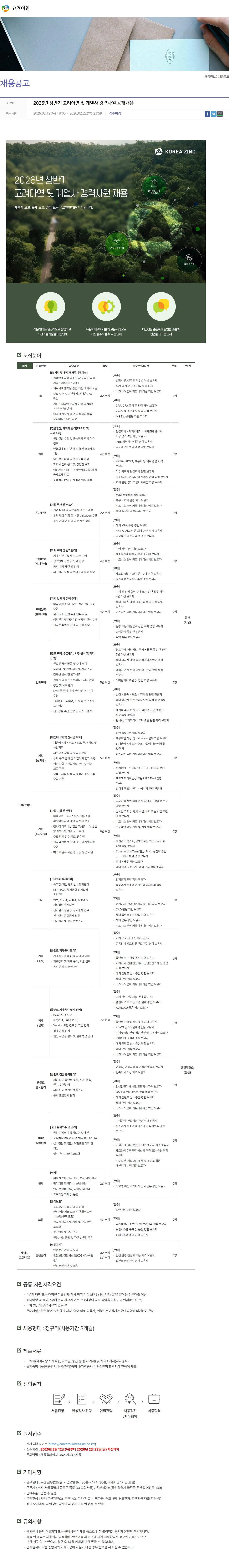 고려아연 2026년 상반기 고려아연 및 계열사 경력사원 공개채용 채용공고